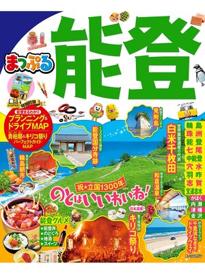 cover image of まっぷる 能登
